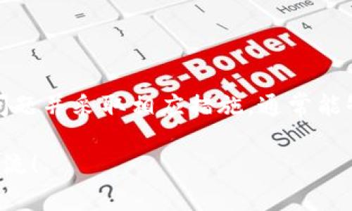 小狐狸钱包显示问题解决指南：如何处理常见故障

小狐狸钱包, 显示问题, 故障解决, 加密货币/guanjianci

引言
在数字货币快速发展的今天，越来越多的人开始使用加密货币钱包来管理自己的资产。其中，小狐狸钱包（MetaMask）因其便捷和易用而受到用户青睐。然而，有些用户在使用过程中可能会遇到显示不正确的问题，这不仅影响了他们的使用体验，甚至可能对资产管理造成困扰。本文将为您详细分析小狐狸钱包的显示问题，并提供解决方案和经验分享，帮助您高效使用这一工具。

小狐狸钱包简介
小狐狸钱包是一个基于浏览器的加密货币钱包，支持以太坊及其生态系统中的各种代币。通过小狐狸钱包，用户可以轻松访问去中心化应用（DApp），进行交易和管理数字资产。与传统钱包相比，小狐狸钱包的优势在于其界面友好、功能丰富，以及与不同区块链应用的兼容性。

常见显示问题分析
尽管小狐狸钱包的设计以用户友好为原则，但在使用中难免会遭遇一些显示问题。这些问题可能来源于多种因素，例如浏览器缓存、网络连接、钱包版本不兼容等。用户在遇到显示异常时，可能会看到余额不正确、交易记录缺失、代币未显示等情况。以下是一些常见显示问题及原因分析：

h41. 余额不正确/h4
用户在查看小狐狸钱包时，可能会发现余额显示为0或与实际金额不符。这通常是由网络延迟、同步问题或缓存数据造成的。当钱包未与区块链网络正确连接时，显示的余额便无法即时更新。

h42. 代币未显示/h4
有时候用户在小狐狸钱包中无法看到自己所持有的代币，甚至在进行交易时也无法找到相关代币。这一般是因为用户未手动添加该代币的合约地址或者钱包未及时更新代币信息。

h43. 交易记录缺失/h4
用户在小狐狸钱包中查找交易记录时，有可能会发现部分交易信息缺失。这是由于网络问题导致钱包未能及时读取区块链数据。

h44. 用户界面异常/h4
有时，小狐狸钱包的用户界面可能会出现错位、显示不全等问题。这种情况一般与浏览器设置或扩展程序冲突有关。

问题一：如何解决余额不正确的问题
解决小狐狸钱包余额显示不正确的问题，可以通过以下几种方法：

h41. 刷新页面/h4
当您发现钱包余额不正确时，首先可以尝试刷新页面。这将重新加载小狐狸钱包的信息，并根据最新的数据更新余额。

h42. 检查网络连接/h4
确保您的设备连入互联网，如果网络不稳定，可能导致小狐狸钱包无法正确同步区块链数据。建议尝试切换网络或重启路由器。

h43. 切换网络/h4
小狐狸钱包支持不同的区块链网络，如果出现余额异常，可以尝试切换到其他网络（如主网、测试网等），然后再切换回原网络，看看是否能修复余额显示的问题。

h44. 清理浏览器缓存/h4
浏览器缓存可能导致显示问题，用户可以尝试清理浏览器缓存。在设置中找到“清理缓存和 Cookies”的选项，进行清理后重新打开小狐狸钱包。

h45. 更新小狐狸钱包版本/h4
时刻保持小狐狸钱包更新至最新版本，以利用其bug修复和新功能。如果出现严重显示问题，可以尝试卸载并重新安装。

问题二：如何添加未显示的代币
在小狐狸钱包中遇到代币未显示的情况时，可以通过以下步骤添加代币：

h41. 获取代币合约地址/h4
要添加一个代币，首先需要获取该代币的合约地址。一般情况下，可以从该代币的官方网站或官方文档找到合约地址。

h42. 添加代币/h4
在小狐狸钱包界面中，点击“资产”选项卡，找到“添加代币”按钮。接着输入代币合约地址，钱包会自动识别代币信息，确认后即可完成添加。

h43. 检查添加状态/h4
再次检查是否成功添加代币，确认代币名称、符号和余额是否显示正确。如果仍未显示，建议重启小狐狸钱包。

h44. 定期检查代币列表/h4
由于区块链的动态变化，代币的合约信息可能会更新，因此定期检查和更新您钱包中的代币非常重要。

问题三：如何恢复缺失的交易记录
当小狐狸钱包的交易记录缺失时，您可以尝试以下几种方法：

h41. 同步数据/h4
首先，确保您已成功连接到区块链网络。可以尝试刷新页面，以便小狐狸钱包从网络中重新同步交易记录。

h42. 检查交易哈希/h4
如果您知道具体的交易哈希，可以直接在以太坊区块浏览器（如Etherscan）中查询该交易的状态，确认是否成功完成。如果成功而钱包未显示，可以考虑恢复数据。

h43. 更新或重启小狐狸钱包/h4
确保小狐狸钱包更新至最新版本，以获取最新的bug修复，并尝试重启钱包应用。此过程将重新连接区块链，以更新交易记录。

h44. 联系技术支持/h4
如果上述方法无法恢复交易记录，建议联系小狐狸钱包的客户支持团队。提供详细信息，他们可以更有效地帮助您解决问题。

问题四：用户界面异常该如何处理
当用户界面出现异常时，可以通过下面的方法解决：

h41. 检查浏览器设置/h4
确认您的浏览器已设置为允许使用JavaScript，并确保所有必要的设置均已启用。这可以通过浏览器的设置界面进行调整。

h42. 禁用浏览器扩展/h4
有些浏览器扩展可能会与小狐狸钱包不兼容，建议禁用所有不必要的扩展，然后重启浏览器查看问题是否解决。

h43. 更换浏览器/h4
如果问题仍然存在，可以尝试使用不同的浏览器，例如Chrome、Firefox等验证是否是特定浏览器的问题。

h44. 清理缓存及Cookies/h4
定期清理浏览器的缓存和Cookies有助于避免显示异常，通过设置面板找到清理选项并执行。

h45. 反馈问题/h4
如果以上方法都无法解决问题，可以在小狐狸钱包的社区论坛或社交媒体平台反馈问题，以获取其他用户的帮助或开发团队的指引。

结论
小狐狸钱包是一款便捷的工具，但在使用中可能会遇到显示问题。了解常见的问题及其解决方案，可以帮助用户更好地管理数字资产，提高使用效率。在遇到困难时，耐心排查问题并采取相应措施，通常能够恢复正常的使用体验。

通过本文的介绍，您应当掌握了如何解决小狐狸钱包的常见显示问题。希望这些信息能够帮助到您，提升您的使用体验。如果您还有其他疑问或需要进一步了解，也欢迎随时交流！