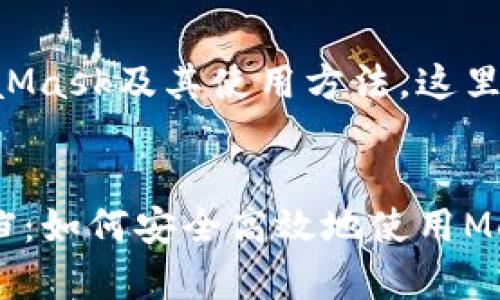 为了帮助您更好地理解MetaMask及其使用方法，这里有一个设想的和相关关键词：


深入解析MetaMask官方文档：如何安全高效地使用MetaMask