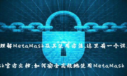 为了帮助您更好地理解MetaMask及其使用方法，这里有一个设想的和相关关键词：


深入解析MetaMask官方文档：如何安全高效地使用MetaMask