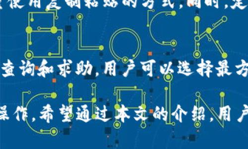    USDT钱包转账到汇旺钱包的详细指南  / 
 guanjianci  USDT, 汇旺钱包, 加密货币, 钱包转账  /guanjianci 

随着加密货币的普及，许多用户开始使用各种钱包进行资产管理。USDT（泰达币）作为一种广受欢迎的稳定币，通常用来进行交易、转账及储蓄。而汇旺钱包则是一个便捷的电子钱包平台，为用户提供了简单、安全的数字资产管理服务。本文将详细探讨如何将USDT从一个钱包转账到汇旺钱包，以及在这个过程中需要注意的事项。

什么是USDT钱包和汇旺钱包
在深入讨论转账过程之前，首先我们需要了解USDT钱包和汇旺钱包的基本概念。

USDT钱包是用于存储和管理USDT这种稳定币的数字钱包。用户可以通过USDT钱包进行交易、转账以及储存USDT，具有安全性高、便于操作等优点。USDT是与美元1:1挂钩的稳定币，常用于加密货币市场中的避险交易。

汇旺钱包则是一款专注于提供便捷支付和转账服务的电子钱包。它支持多种数字货币的存储与交易，其中包括USDT。汇旺钱包以用户友好的界面和便捷的操作流程，受到越来越多用户的青睐。

USDT钱包转账到汇旺钱包的步骤
现在让我们详细了解如何将USDT从一个USDT钱包转账到汇旺钱包。整个过程相对简单，通常可以分为以下几个主要步骤：

h41. 确认汇旺钱包的USDT接收地址/h4
在进行转账之前，首先需要在汇旺钱包中找到USDT的接收地址。这通常可以通过登录汇旺钱包账户后找到专门用于USDT的“接收”或“存款”选项。将这个地址复制下来，以便在下一步中使用。

h42. 登录USDT钱包/h4
接下来，登录你所使用的USDT钱包。不同的钱包有不同的登录方式，通常包括密码输入或者基于区块链的私钥登录。确保你能成功登录并管理你账户中的USDT。

h43. 进行转账操作/h4
在USDT钱包中，找到“发送”或“转账”的选项。输入在汇旺钱包中获得的USDT接收地址，并输入你希望转账的金额。在确认信息无误后，按照钱包的提示完成转账流程。

h44. 确认转账状态/h4
转账完成后，你可以在USDT钱包中查看交易记录，确认转账是否成功。同时，也可以在汇旺钱包中查看USDT的到账情况。通常，转账会在几分钟内完成，但有时也可能会因为网络拥堵而延迟。

转账过程中需要注意的事项
虽然USDT转账到汇旺钱包的步骤相对简单，但在实际操作中，有几个需要特别注意的事项：

h41. 验证地址准确性/h4
转账时一定要确保填写的USDT接收地址没有错误，因为一旦转账完成且地址错误，资金将无法追回。建议在输入地址后再三确认，或使用“粘贴”功能避免手动输入的错误。

h42. 转账手续费/h4
不同的USDT钱包在转账时可能会收取不同的手续费，用户在进行转账前需了解这一点。可以提前查询USDT在当前网络上的转账费用，以便做出合理的转账选择。

h43. 网络状况/h4
在转账高峰期，有可能因为网络拥堵导致转账延迟。在选择转账时间时，可以尽量避开网络高峰，确保资金能够及时到账。

h44. 保证钱包安全/h4
无论是USDT钱包还是汇旺钱包，用户都应注重账户安全。定期更换密码，启用两步验证等方式，有效提高钱包的安全性，防止账户被盗。

常见问题解答
在转账的过程中，用户可能会遇到一些问题，以下是几个常见问题及其解决方案：

h4问题一：USDT转账失败怎么办？/h4
USDT转账失败是比较常见的情况，可能由于多种原因导致。首先，可以检查是否填写了正确的接收地址。如果地址无误，可以查看钱包的交易记录，确认转账是否被成功发起。如果交易被网络拒绝，可能是因为手续费设置过低，导致交易没有被矿工确认。这种情况下，可以重新发起转账，适当提高手续费以加快确认速度。

h4问题二：汇旺钱包支持哪些类型的数字货币？/h4
汇旺钱包目前支持多种主流的数字货币，包括比特币、以太坊、USDT、莱特币等。用户可以在汇旺钱包中便捷地管理自己的多种数字资产。此外，汇旺钱包还会根据市场需求不断更新支持的币种，因此用户可以密切关注官方信息以获取最新的支持币种列表。

h4问题三：如何提高USDT转账的安全性？/h4
提高USDT转账的安全性可以从多个方面入手。首先，确保选择知名度高、安全性好的钱包进行资金管理。其次，在进行转账前，仔细核对接收地址并尽量使用复制粘贴的方式。同时，定期更新钱包密码和启用双重验证功能、设置安全问题等，能有效防止账户被攻击。此外，定期对账户进行安全审查，及时处理可疑活动也是非常重要的。

h4问题四：如何联系汇旺钱包客服？/h4
如果在使用汇旺钱包过程中遇到问题，可以通过多种方式联系汇旺钱包的客服。大多数钱包都会提供在线客服、邮件支持以及社交媒体渠道以供用户查询和求助。用户可以选择最方便的联系方式，详细描述遇到的问题，客服人员通常会在短时间内给出解答或指导。同时，可以提到问题的紧急性，以获得更快速的反馈。

总的来说，从USDT钱包转账到汇旺钱包是一个简单而直接的过程。在转账时只需注意安全性、确认接收地址以及手续费等因素，就可以顺利完成这一操作。希望通过本文的介绍，用户能更好地了解USDT与汇旺钱包之间的转账流程，并安全地管理自己的数字资产。