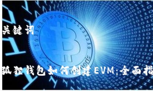 和关键词


小狐狸钱包如何创建EVM：全面指南