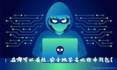 : 在哪可以有效、安全地签名比特币钱包？