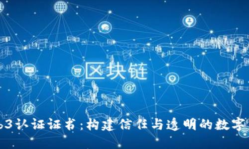Web3认证证书：构建信任与透明的数字未来