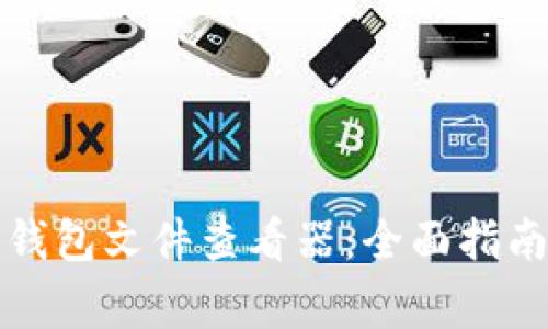 如何使用比特币钱包文件查看器：全面指南与常见问题解答