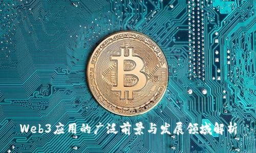 Web3应用的广泛前景与发展领域解析