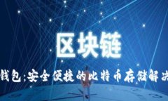 兔子钱包：安全便捷的比特币存储解决方案
