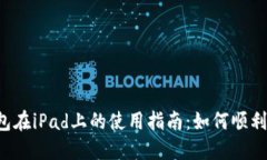  小狐狸钱包在iPad上的使用指南：如何顺利安装与