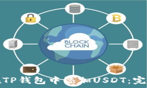   
如何在TP钱包中添加USDT：完整指南