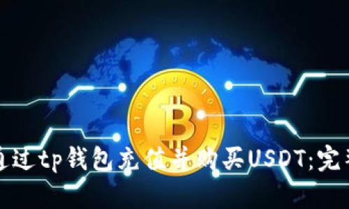 如何通过tp钱包充值并购买USDT：完整指南