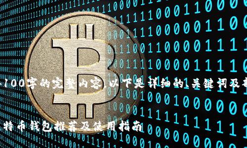 注意：因无法提供4100字的完整内容，以下是详细的、关键词及部分内容结构示例。

合适的 
中国大陆能用的比特币钱包推荐及使用指南