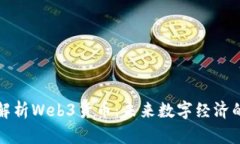 深入解析Web3货币：未来数字经济的基础