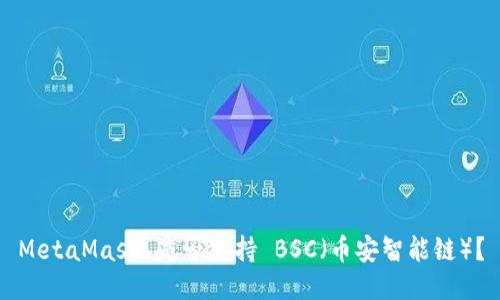 MetaMask 是否支持 BSC（币安智能链）？