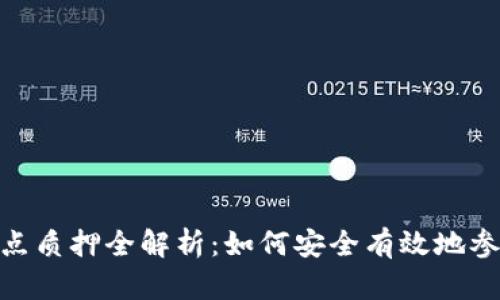 小狐狸钱包节点质押全解析：如何安全有效地参与Crypto投资