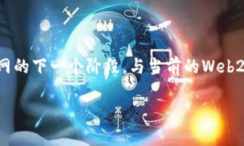 在讨论“Web3在哪里下载”之前，我们需要理解Web3的概念和其相关技术。Web3代表的是互联网的下一个阶段，与当前的Web2.0相比，它强调去中心化、区块链技术以及用户对个人数据的控制。下面是一个的和相关关键词。

Web3下载指南：如何获取和使用最流行的Web3工具