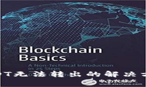 imToken钱包中USDT无法转出的解决方案及常见问题分析