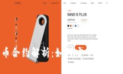 小狐狸钱包代币合约解析：如何安全使用和管理