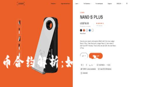 小狐狸钱包代币合约解析：如何安全使用和管理数字资产