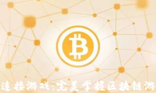 
小狐狸钱包如何连接游戏：完美掌握区块链游戏的技巧与步骤