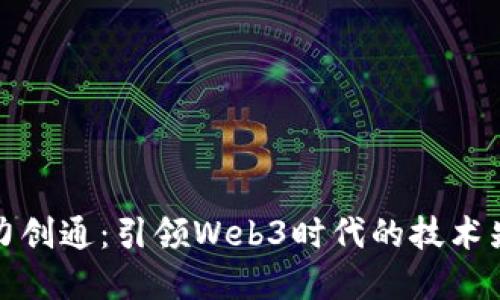 华力创通：引领Web3时代的技术先锋