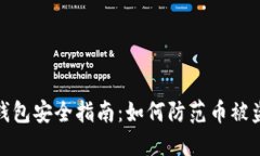 比特币钱包安全指南：如何防范币被盗的风险