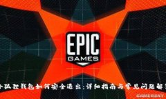 小狐狸钱包如何安全退出：详细指南与常见问题