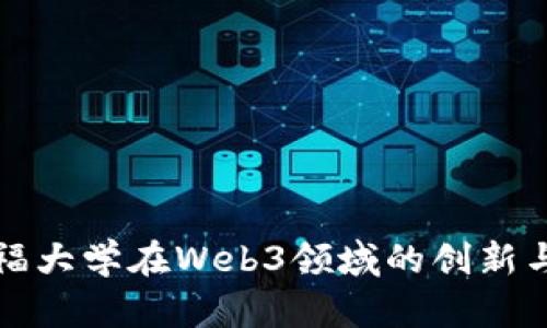 斯坦福大学在Web3领域的创新与发展