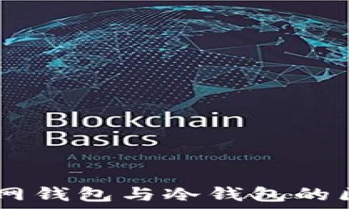   
USDT官网钱包与冷钱包的区别详解