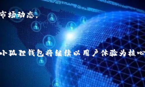 明白了，我将为您生成一个推广的、关键词，并根据相关主题为您撰写内容。

   小狐狸钱包波卡：区块链资产管理的最佳选择  / 
 guanjianci  小狐狸钱包, 波卡, 区块链, 数字资产  /guanjianci 

一、小狐狸钱包波卡的介绍
小狐狸钱包（Foxy Wallet）是一款近年来迅速崛起的数字货币钱包，它以其安全性、易用性和对多种区块链的支持而闻名。波卡（Polkadot）作为一个多链生态系统，正是小狐狸钱包的一个重点支持对象。通过将小狐狸钱包与波卡网络相结合，用户可以轻松地管理各种数字资产，进行跨链交易，以及参与DeFi和NFT等新兴市场。

二、小狐狸钱包的功能特点
1. **多链支持**：小狐狸钱包不仅支持以太坊，还支持波卡和其他多种区块链。这使得用户可以在一个平台上管理多个数字资产，而不需要频繁切换不同钱包，提高了使用的便利性。

2. **用户友好的界面**：小狐狸钱包的设计理念是以用户为中心，界面简洁直观，方便用户快速上手。不论是新手还是资深用户，都能在短时间内完成数字资产的管理。

3. **强大的安全性**：小狐狸钱包采用了先进的加密技术，确保用户的私钥和资产得到保护。此外，钱包内置了二次验证机制，为用户的资金安全添加了额外一层保障。

4. **社区互动功能**：小狐狸钱包积极与社区互动，不定期推出活动和增值服务，增强用户黏性。同时，钱包内也提供了信息资讯功能，让用户可以随时了解最新的区块链动态。

三、波卡的独特之处
波卡（Polkadot）是一种新兴的多链框架，旨在解决传统区块链相互隔离的问题。通过平行链（Parachains）技术，波卡使得不同的区块链能够相互通信、共享信息和价值，极大地提高了区块链生态的连通性和灵活性。

1. **跨链功能**：波卡的核心优势在于它允许不同链之间的交互，这对数字资产的流动性和生态的稳定性有着深远的影响。小狐狸钱包作为波卡的支持钱包，可以帮助用户轻松进出不同的区块链，无论是进行转账还是参与DeFi项目。

2. **治理机制**：波卡采用了一种独特的治理机制，允许每个持有DOT代币的用户都有机会参与到网络的治理当中。这种权力下放的方式使得整个网络更加民主化，用户的意见能直接影响项目的未来。

四、用户如何使用小狐狸钱包波卡
使用小狐狸钱包进行波卡相关的操作非常简单。首先，用户需要下载并安装小狐狸钱包，然后创建或导入自己的钱包。在这个过程中，用户需要妥善保管好自己的助记词和私钥，以防资产丢失。

1. **创建钱包**：按照页面提示输入必要的信息，设置一个强密码，确保钱包的安全。

2. **Adding Assets**：用户可以根据自己的需求添加波卡网络上的各种资产，钱包界面会给出支持的资产列表。用户可以通过搜索功能快速找到自己需要管理的代币。

3. **进行交易**：在钱包中，用户可以方便地进行转账或交换代币。通过“发送”和“接收”功能，可以轻松实现资产的流动。对于DeFi项目，用户也可以直接通过小狐狸钱包参与流动性挖矿和质押等操作。

五、可能用户关心的问题

1. 小狐狸钱包的安全性如何保障？
小狐狸钱包的安全性是其用户选择的重要考虑因素。钱包采用了多层加密技术和去中心化的数据存储保障用户信息的安全。同时，用户的私钥只保存在本地，不会上传到云端。这种设计确保了即使钱包的服务器遭到攻击，用户资产依然能够安全。

此外，小狐狸钱包还启用了一些安全特性，例如两步验证和交易确认码，确保用户的每一次交易都受到严格监控。用户还可以设置交易限额和白名单，进一步提高安全保障。

2. 如何解决区块链交易延迟的问题？
区块链交易的延迟通常是网络拥堵所致，尤其是波卡网络在高峰期时，交易时间可能会有所延误。小狐狸钱包用户可以通过以下几种方式解决这个问题：

1. **选择合适的交易费用**：在进行交易时，用户可以手动设置交易费。费用越高，矿工处理交易的优先级越高，交易确认的速度就越快。在拥堵时段，适当提高交易费是一个行之有效的加速付款的方法。

2. **查看网络状态**：小狐狸钱包提供实时的网络状态更新，用户可以根据网络繁忙程度来调整自己的交易时间。

3. **使用有信誉的交易所**：在波卡上，用户不仅可以通过小狐狸钱包交易，还可以利用信誉良好的交易平台进行快速交易，以避免区块链交易的延误问题。

3. 小狐狸钱包如何与DeFi项目结合？
小狐狸钱包与DeFi项目的结合为用户提供了丰富的投资机会。在DeFi生态中，用户可以利用小狐狸钱包参与流动性提供、借贷、交易等。

1. **流动性提供**：用户可以选择将自己的数字资产提供给流动池来换取流动性代币，获取被动收入。小狐狸钱包通过简单的界面和强大的功能，帮助用户轻松参与流动性挖矿。

2. **借贷服务**：许多DeFi协议允许用户在小狐狸钱包中直接进行借贷操作，这为用户带来了更多的收益机会。用户可以将自己的资产借出，获取利息，同时也可以根据需求借入其他资产以用于交易。

3. **NFT交易**：随着NFT的流行，小狐狸钱包用户也可以参与NFT的买卖和交换。小狐狸钱包支持多种NFT标准，用户可以轻松在市场上交易自己的数字艺术作品。

4. 小狐狸钱包的客户支持如何？
小狐狸钱包提供了全面的用户支持，包括FAQs、在线聊天和电子邮件支持等。无论用户在使用过程中遇到什么问题，都可以通过这些渠道获得帮助。

1. **问题解决中心**：小狐狸钱包的官方网站上设有专门的问题解决中心，提供常见问题的解答和教程。用户可以快速找到所需信息，减少等待时间。

2. **社区支持**：小狐狸钱包积极建立社区，用户可以在社交平台上交流问题。这不仅可以获得帮助，还能通过社区互动获取更多的投资建议和市场动态。

3. **在线客服**：若通过自助方式无法解决问题，用户可以随时联系在线客服，获得一对一的专业解决方案，保障用户体验。

总结来说，小狐狸钱包波卡的结合为用户提供了便捷、安全的数字资产管理解决方案。随着区块链技术的不断发展，用户的需求也越来越多样化，小狐狸钱包将继续以用户体验为核心，不断进行功能更新和。

这篇文章的基础内容和结构已提供，若需要深入细化或有其他特定要求，请告知！