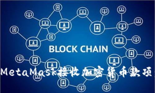 如何使用MetaMask接收加密货币款项：详细指南