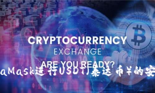 如何使用MetaMask进行USDT（泰达币）的安全管理与交易