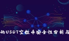 TP钱包中的USDT空投币安全性分析与用户指南