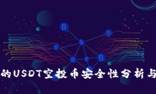 TP钱包中的USDT空投币安全性分析与用户指南