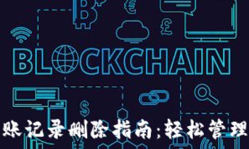   
小狐狸钱包转账记录删除指南：轻松管理您的数字资产