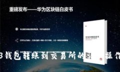Web3钱包转账到交易所的详细操作指南