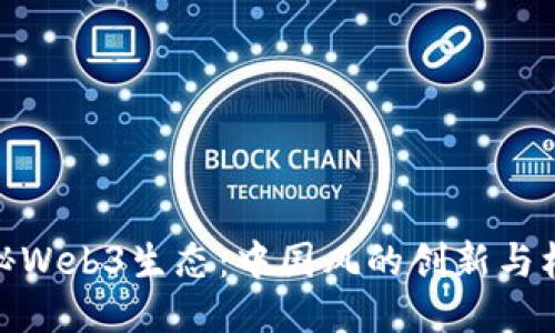 探秘Web3生态：中国风的创新与机遇