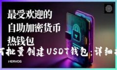 如何批量创建USDT钱包：详细指南