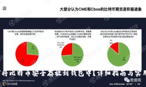  如何将比特币安全存放到钱包中？详细指南与实用技巧
