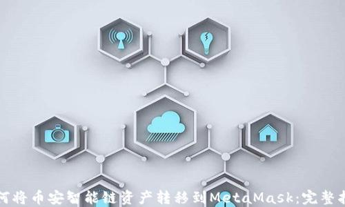 
如何将币安智能链资产转移到MetaMask：完整指南