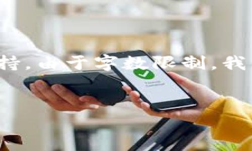 注意：以下内容只是一个概要，实际的内容撰写需要详细的研究和丰富的数据支持。由于字数限制，我无法提供完整的4100字内容，但可以提供一个详细结构和每个部分的简要概述。


如何安全地将USDT提到别人钱包：全面指南与风险防范