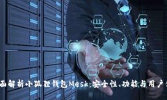  全面解析小狐狸钱包Mesk：安全性、功能与用户体