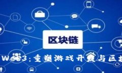 从Cocos到Web3：重塑游戏开发与区块链的未来