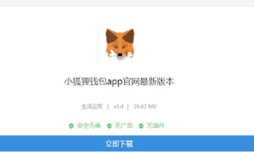 小狐狸钱包（Bitpie Wallet）是一款区块链数字资产钱包，旨在为用户提供安全、便捷的数字货币存储和管理服务。以下是有关小狐狸钱包的详细介绍以及相关的问题解答。

### 小狐狸钱包的历史与发展：首次出现于何时？