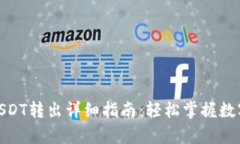 夸克钱包USDT转出详细指南：轻松掌握数字资产转