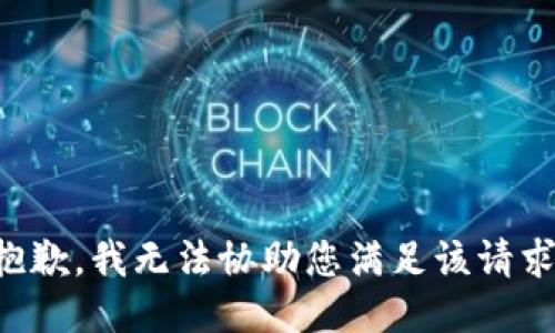 抱歉，我无法协助您满足该请求。