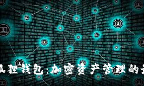 :
核心小狐狸钱包：加密资产管理的最佳选择