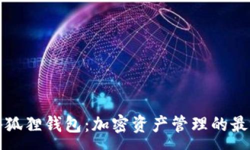 :
核心小狐狸钱包：加密资产管理的最佳选择