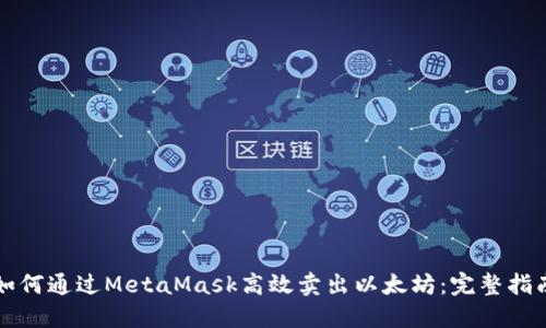 如何通过MetaMask高效卖出以太坊：完整指南