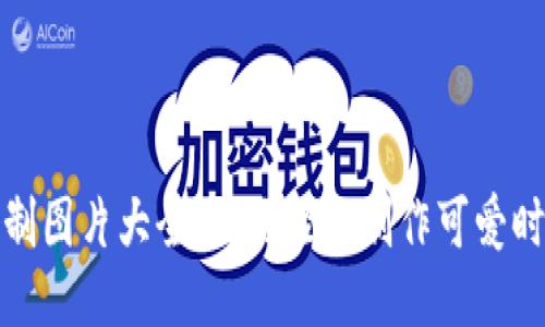 小狐狸钱包缝制图片大全，让你轻松制作可爱时尚的手工钱包