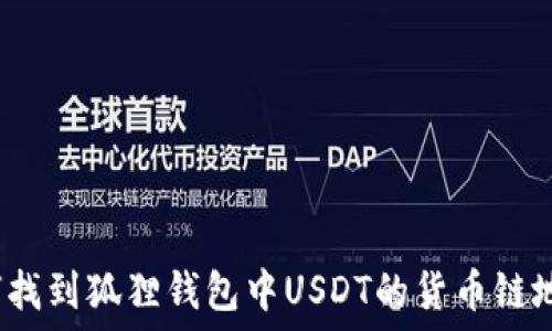   
如何找到狐狸钱包中USDT的货币链地址？