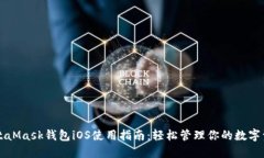 MetaMask钱包iOS使用指南：轻松管理你的数字资产